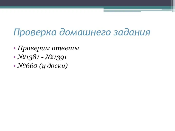 Проверка домашнего задания Проверим ответы №1381 - №1391 №660 (у доски)