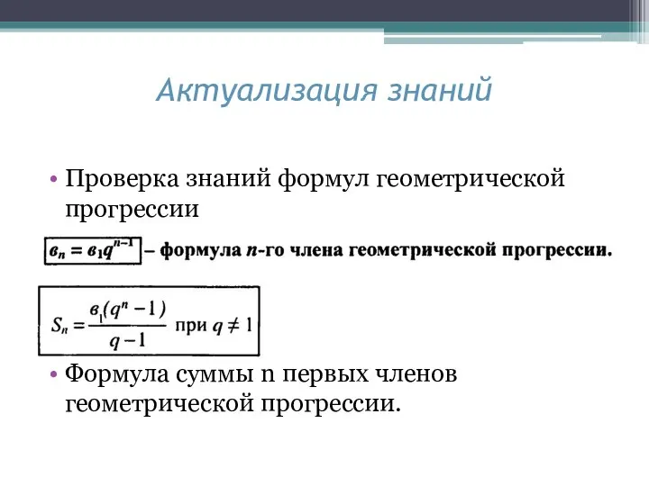 Актуализация знаний Проверка знаний формул геометрической прогрессии Формула суммы n первых членов геометрической прогрессии.