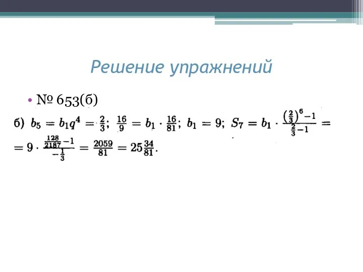 Решение упражнений № 653(б) .