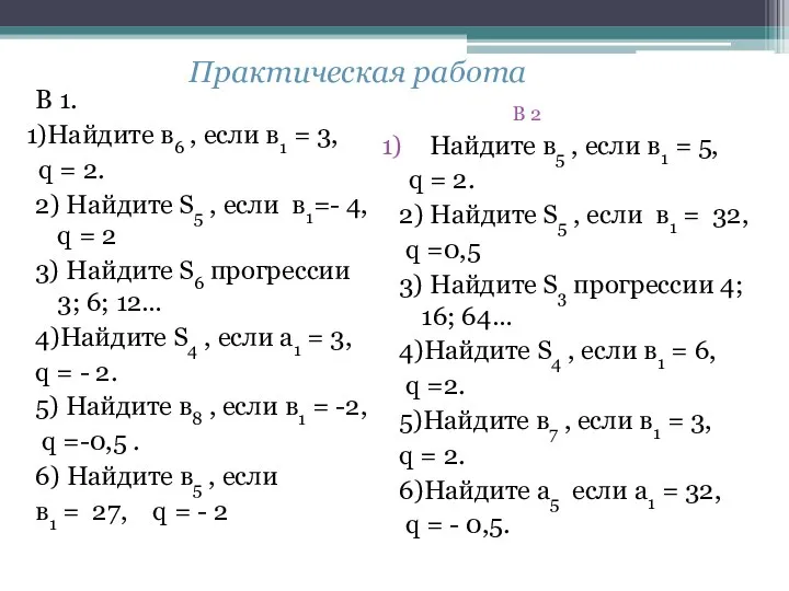 В 1. 1)Найдите в6 , если в1 = 3, q = 2.