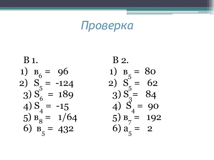 Проверка В 2. в5 = 80 S5 = 62 3) S3= 84