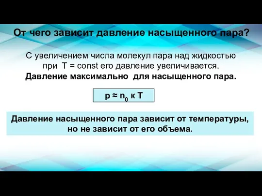 От чего зависит давление насыщенного пара? С увеличением числа молекул пара над