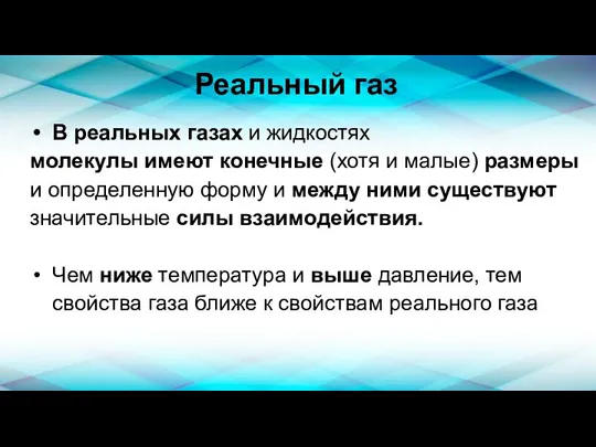 Реальный газ В реальных газах и жидкостях молекулы имеют конечные (хотя и