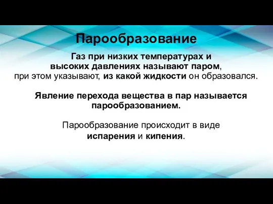 Парообразование Газ при низких температурах и высоких давлениях называют паром, при этом