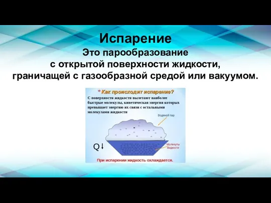 Испарение Это парообразование с открытой поверхности жидкости, граничащей с газообразной средой или вакуумом.