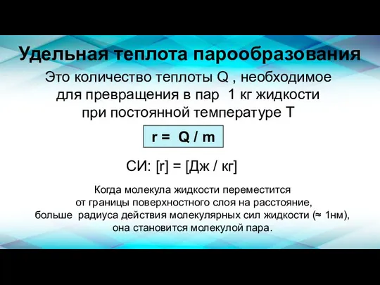 Удельная теплота парообразования Это количество теплоты Q , необходимое для превращения в