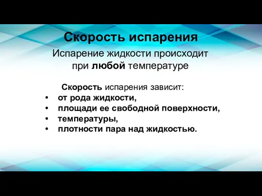 Скорость испарения Испарение жидкости происходит при любой температуре Скорость испарения зависит: от