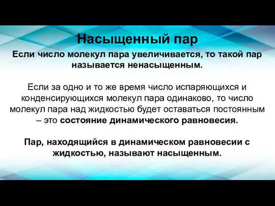 Насыщенный пар Если число молекул пара увеличивается, то такой пар называется ненасыщенным.