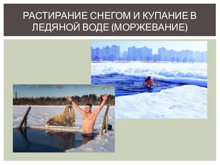 РАСТИРАНИЕ СНЕГОМ И КУПАНИЕ В ЛЕДЯНОЙ ВОДЕ (МОРЖЕВАНИЕ)