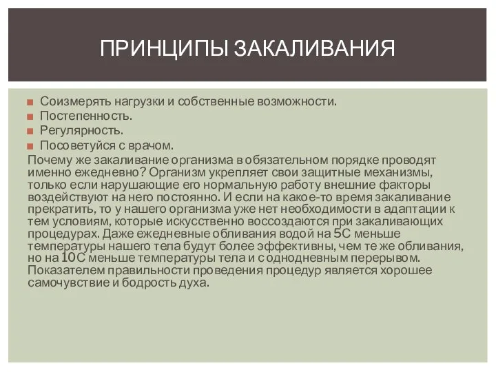 Соизмерять нагрузки и собственные возможности. Постепенность. Регулярность. Посоветуйся с врачом. Почему же