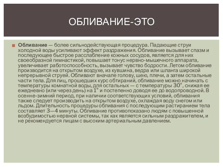 Обливание — более сильнодействующая процедура. Падающие струи холодной воды усиливают эффект раздражения.