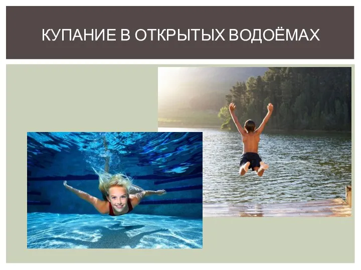 КУПАНИЕ В ОТКРЫТЫХ ВОДОЁМАХ