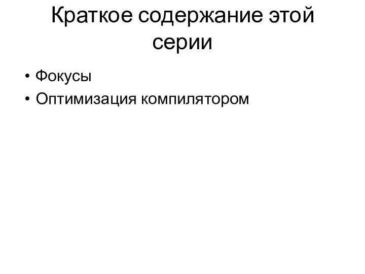 Краткое содержание этой серии Фокусы Оптимизация компилятором