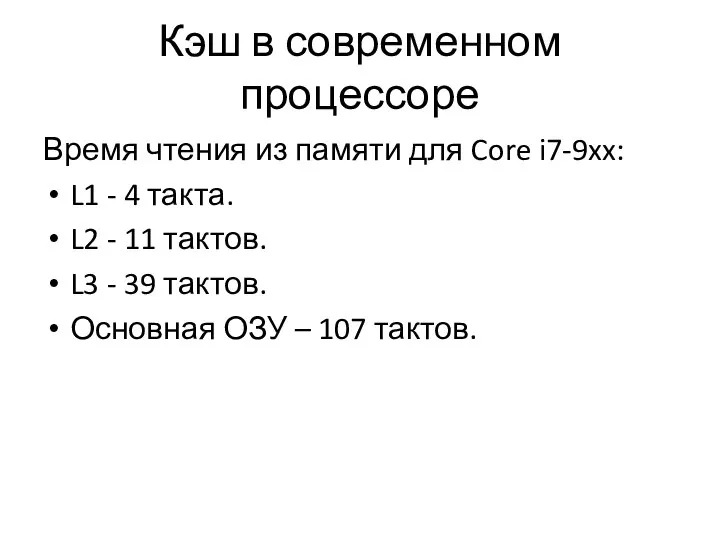 Кэш в современном процессоре Время чтения из памяти для Core i7-9xx: L1