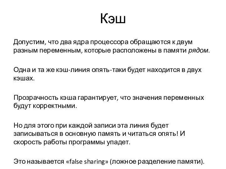 Кэш Допустим, что два ядра процессора обращаются к двум разным переменным, которые