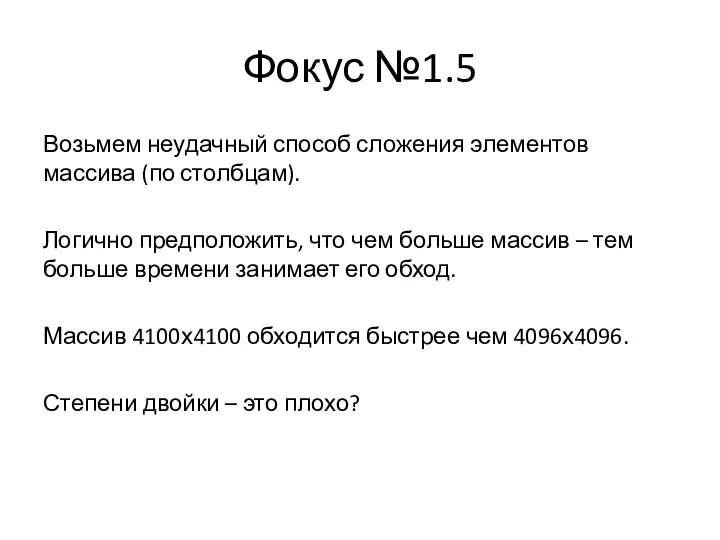 Фокус №1.5 Возьмем неудачный способ сложения элементов массива (по столбцам). Логично предположить,