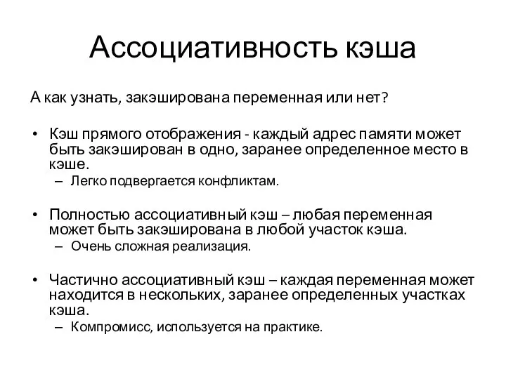 Ассоциативность кэша А как узнать, закэширована переменная или нет? Кэш прямого отображения