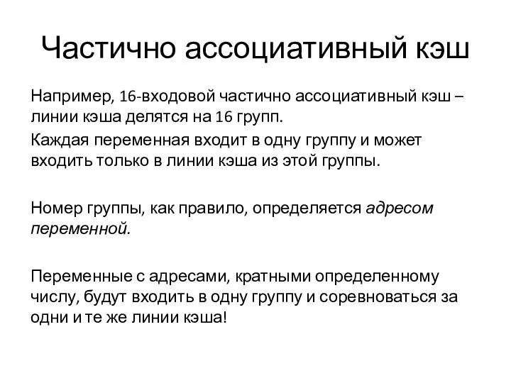 Частично ассоциативный кэш Например, 16-входовой частично ассоциативный кэш – линии кэша делятся