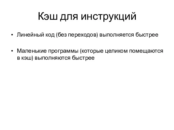 Кэш для инструкций Линейный код (без переходов) выполняется быстрее Маленькие программы (которые