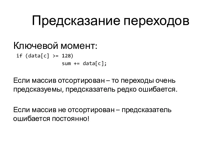 Предсказание переходов Ключевой момент: if (data[c] >= 128) sum += data[c]; Если