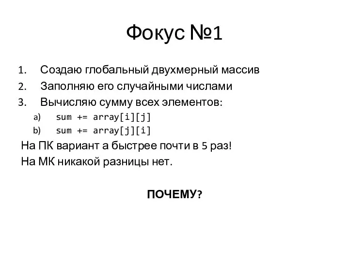 Фокус №1 Создаю глобальный двухмерный массив Заполняю его случайными числами Вычисляю сумму