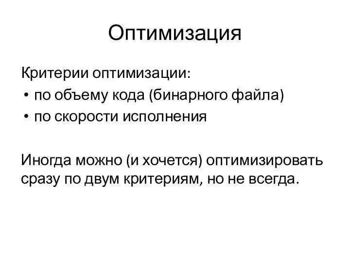 Оптимизация Критерии оптимизации: по объему кода (бинарного файла) по скорости исполнения Иногда