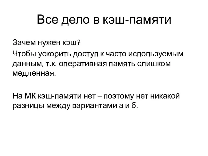 Все дело в кэш-памяти Зачем нужен кэш? Чтобы ускорить доступ к часто