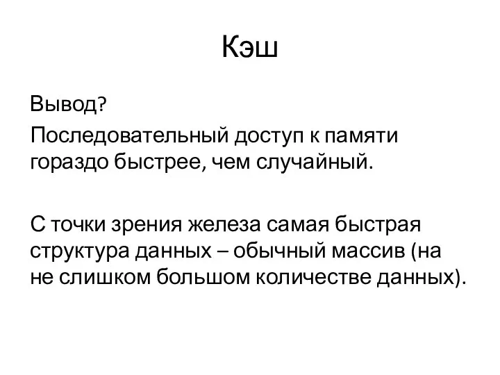 Кэш Вывод? Последовательный доступ к памяти гораздо быстрее, чем случайный. С точки