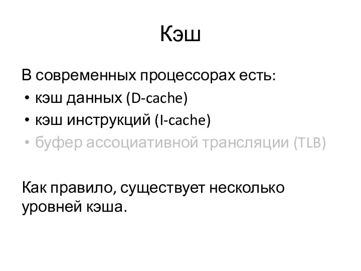 Кэш В современных процессорах есть: кэш данных (D-cache) кэш инструкций (I-cache) буфер