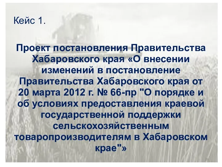 Кейс 1. Проект постановления Правительства Хабаровского края «О внесении изменений в постановление