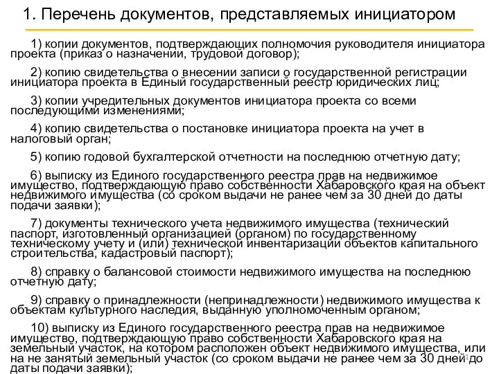 1) копии документов, подтверждающих полномочия руководителя инициатора проекта (приказ о назначении, трудовой