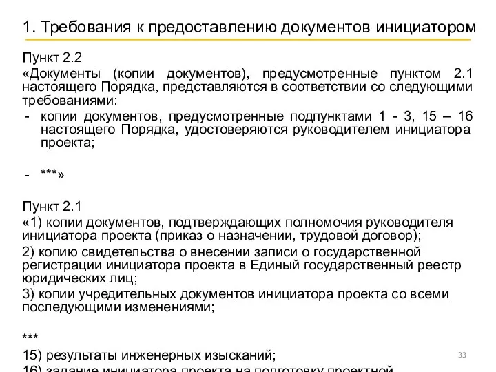 Пункт 2.2 «Документы (копии документов), предусмотренные пунктом 2.1 настоящего Порядка, представляются в