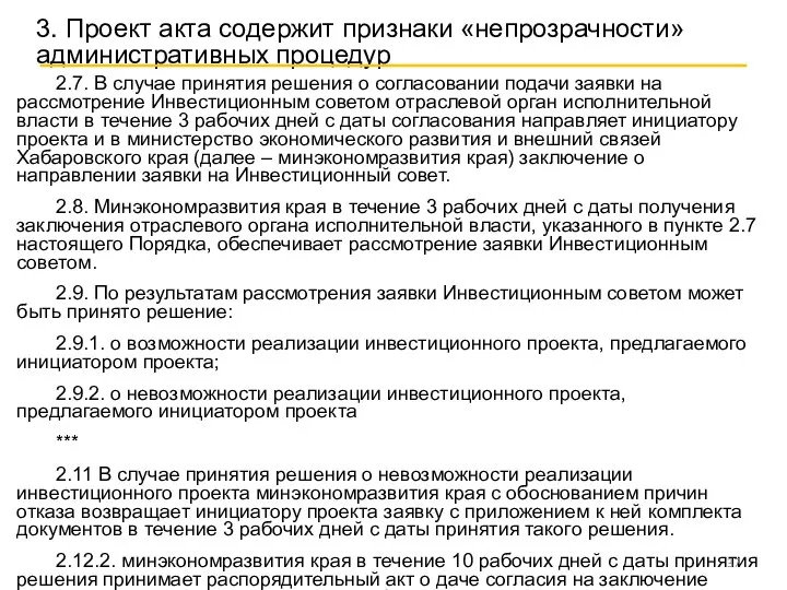 2.7. В случае принятия решения о согласовании подачи заявки на рассмотрение Инвестиционным