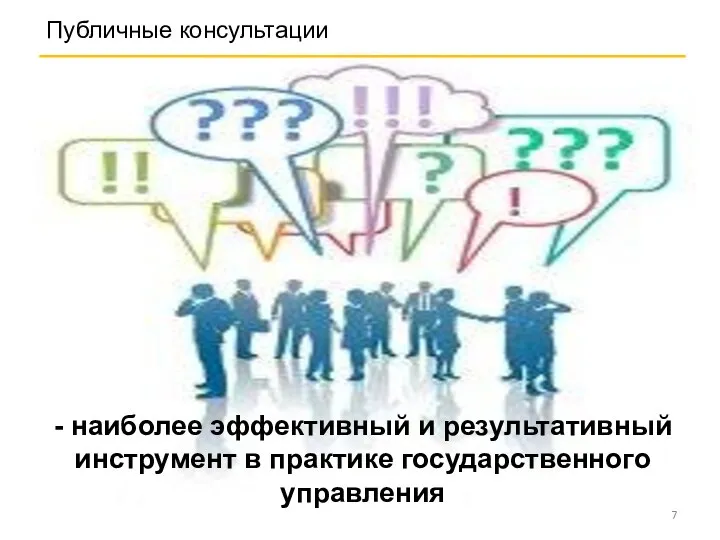 Публичные консультации - наиболее эффективный и результативный инструмент в практике государственного управления