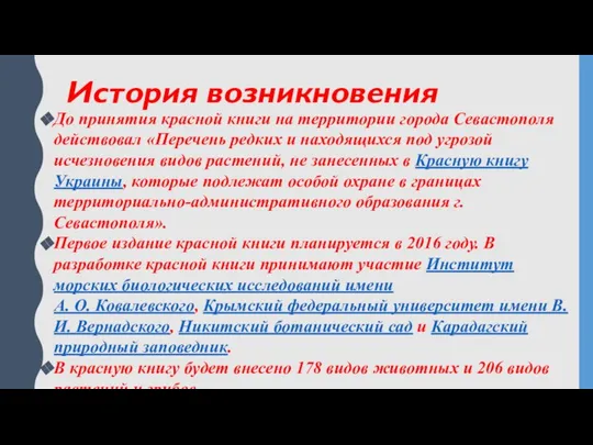 История возникновения До принятия красной книги на территории города Севастополя действовал «Перечень