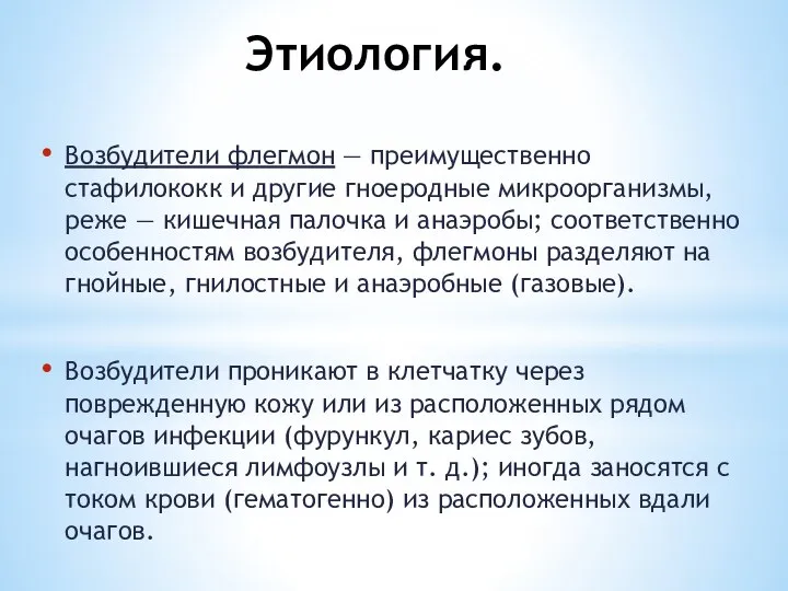 Этиология. Возбудители флегмон — преимущественно стафилококк и другие гноеродные микроорганизмы, реже —