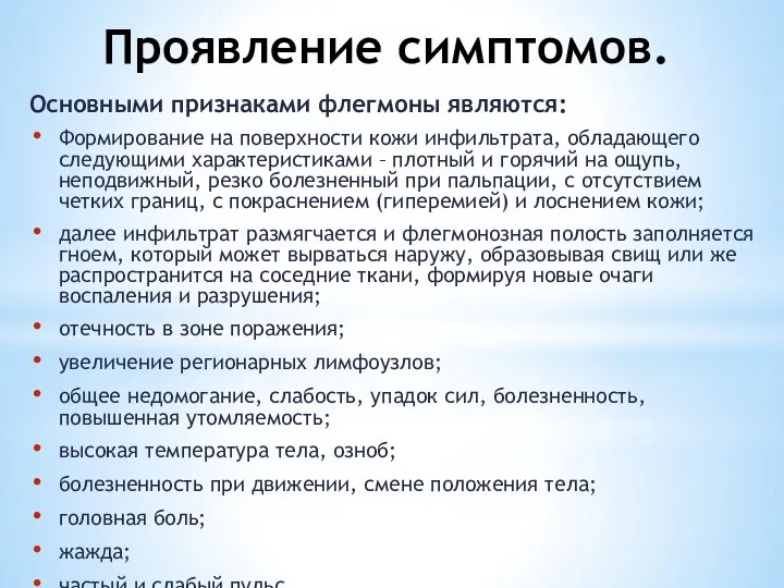 Проявление симптомов. Основными признаками флегмоны являются: Формирование на поверхности кожи инфильтрата, обладающего