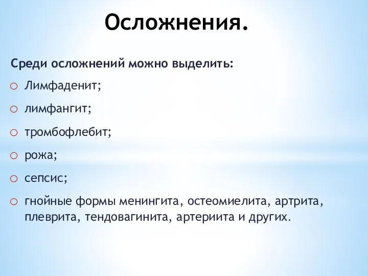 Осложнения. Среди осложнений можно выделить: Лимфаденит; лимфангит; тромбофлебит; рожа; сепсис; гнойные формы