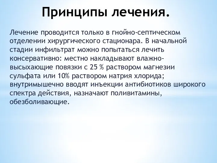 Принципы лечения. Лечение проводится только в гнойно-септическом отделении хирургического стационара. В начальной