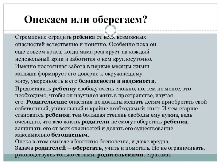 Опекаем или оберегаем? Стремление оградить ребенка от всех возможных опасностей естественно и