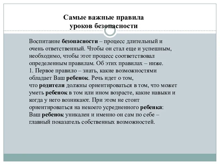 Самые важные правила уроков безопасности Воспитание безопасности – процесс длительный и очень