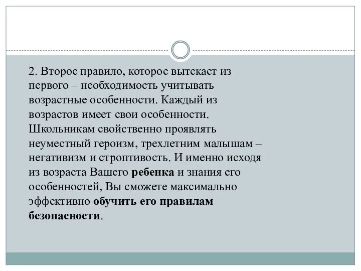 2. Второе правило, которое вытекает из первого – необходимость учитывать возрастные особенности.