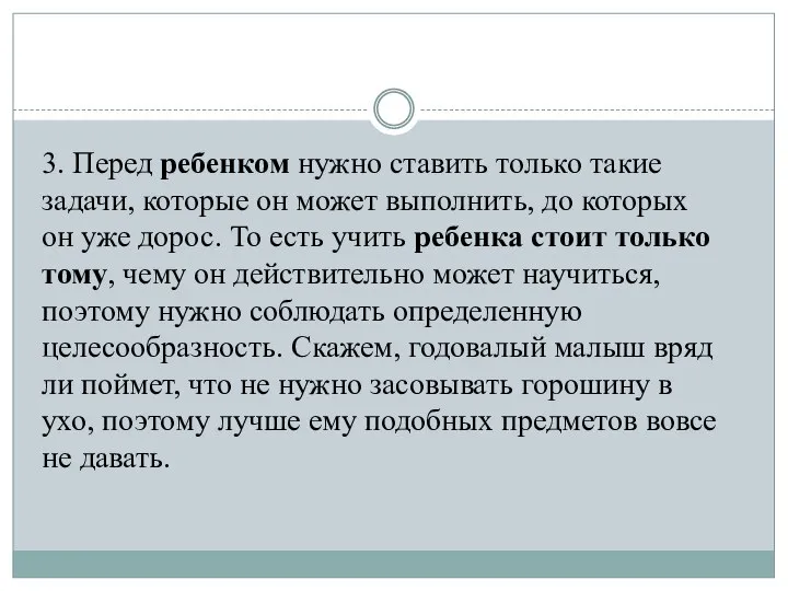 3. Перед ребенком нужно ставить только такие задачи, которые он может выполнить,