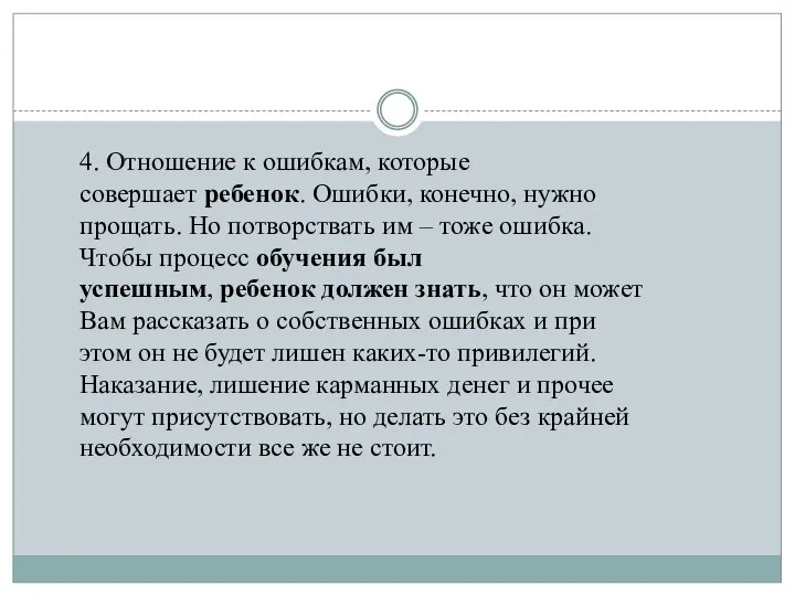 4. Отношение к ошибкам, которые совершает ребенок. Ошибки, конечно, нужно прощать. Но