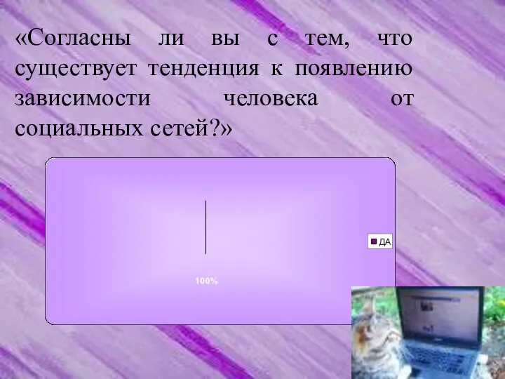 «Согласны ли вы с тем, что существует тенденция к появлению зависимости человека от социальных сетей?»