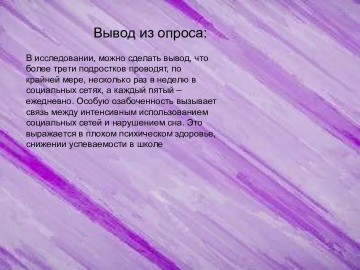 Вывод из опроса: В исследовании, можно сделать вывод, что более трети подростков