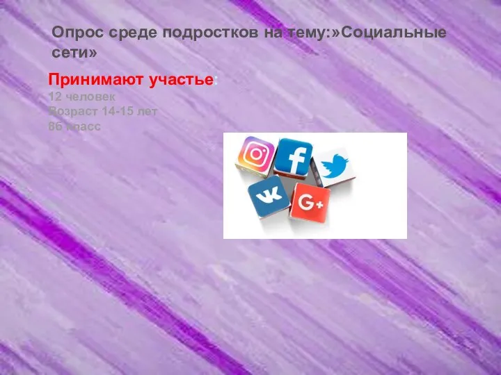 Опрос среде подростков на тему:»Социальные сети» Принимают участье: 12 человек Возраст 14-15 лет 8б класс