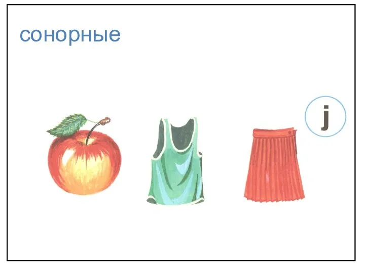 сонорные