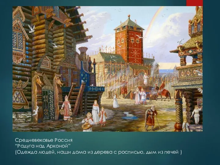 Средневековье Россия “Радуга над Арконой” (Одежда людей, наши дома из дерева с