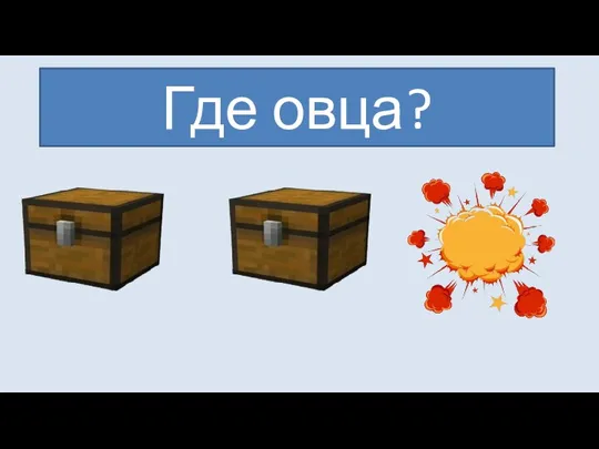 Где овца?